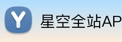 星空全站APP logo